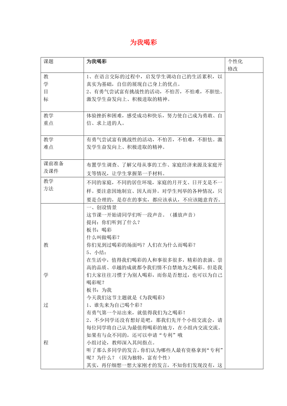 二年級思想品德上冊 為我喝彩教案 山東人民版_第1頁