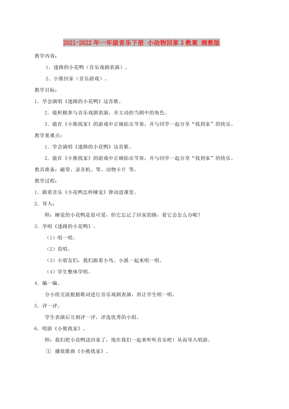 2021-2022年一年級(jí)音樂下冊(cè) 小動(dòng)物回家3教案 湘教版_第1頁(yè)