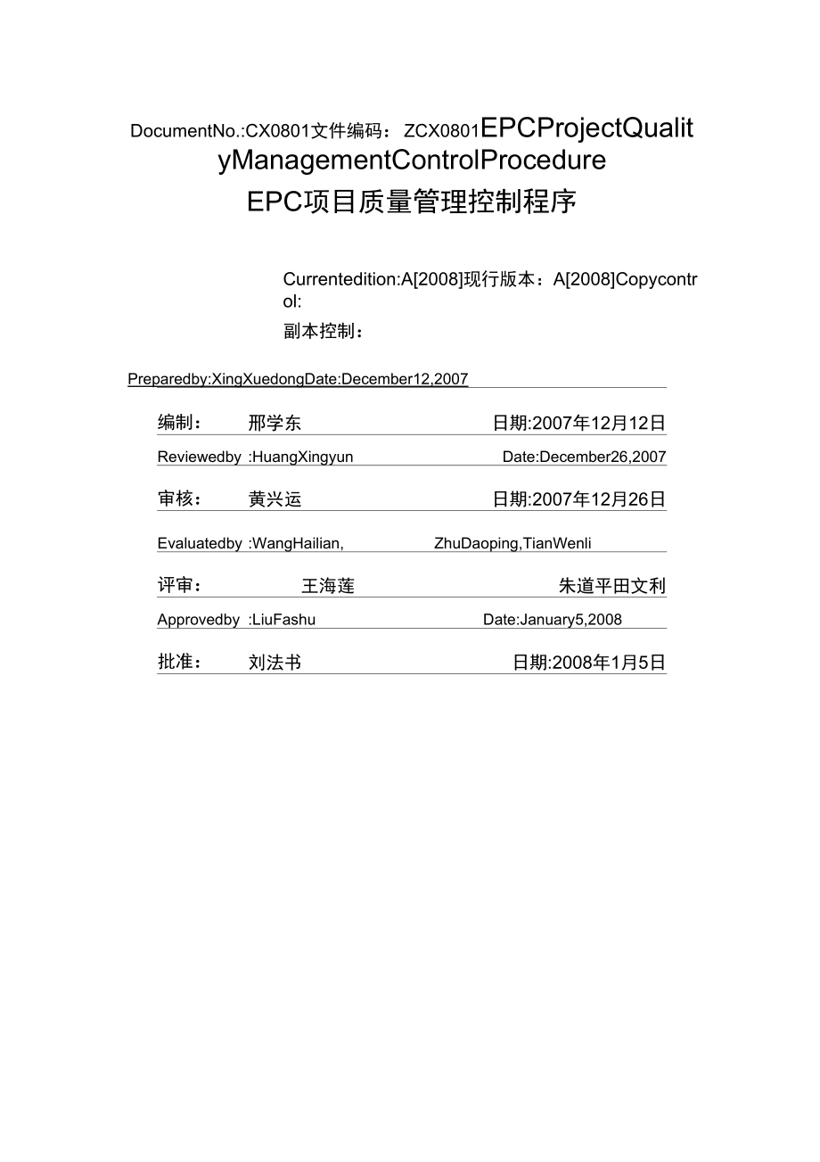 EPC项目质量管理程序_第1页