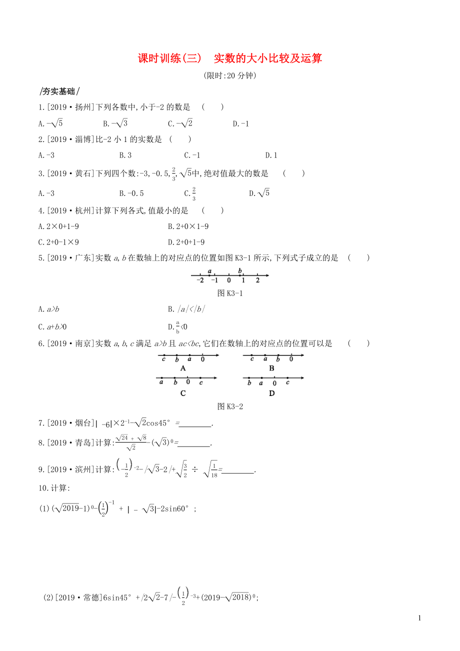 （湖南专版）2020年中考数学复习 第一单元 数与式 课时训练03 实数的大小比较及运算_第1页