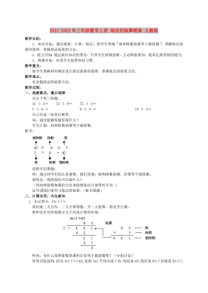 2021-2022年三年級(jí)數(shù)學(xué)上冊(cè) 除法的驗(yàn)算教案 人教版