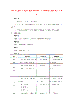 2022年(春)五年級(jí)美術(shù)下冊(cè) 第20課《科學(xué)創(chuàng)造新生活》教案 人美版