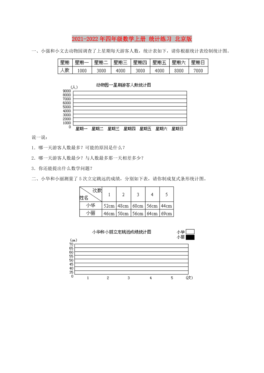 2021-2022年四年級數(shù)學(xué)上冊 統(tǒng)計練習(xí) 北京版_第1頁