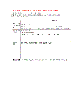 2022年四年級(jí)品德與社會(huì)上冊(cè) 各種各樣的商店導(dǎo)學(xué)案 滬科版