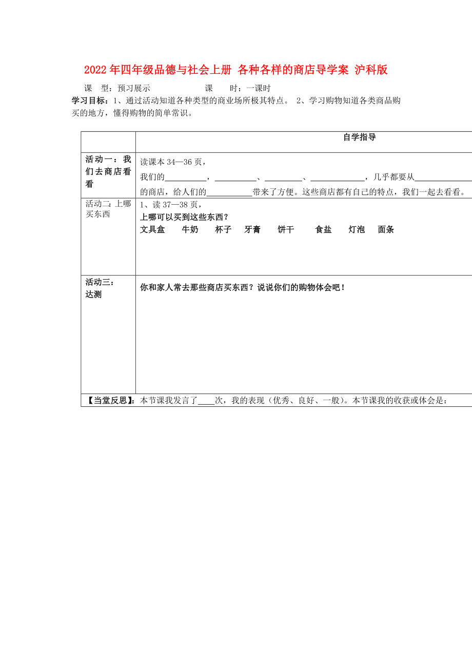 2022年四年级品德与社会上册 各种各样的商店导学案 沪科版_第1页