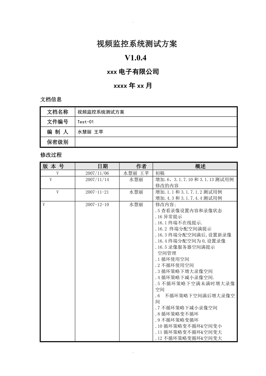 视频监控系统测试方案说明_第1页