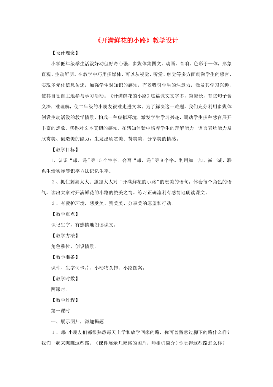 2022二年級語文下冊 課文1 3《開滿鮮花的小路》教學(xué)設(shè)計 新人教版_第1頁