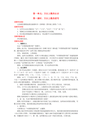 2022秋四年級數學上冊 第一單元 萬以上數的認識教案 西師大版