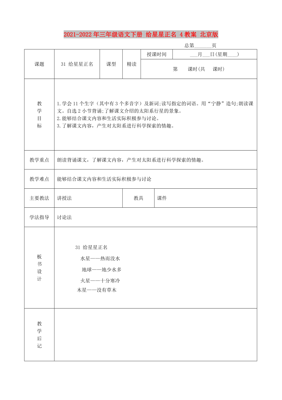 2021-2022年三年级语文下册 给星星正名 4教案 北京版_第1页