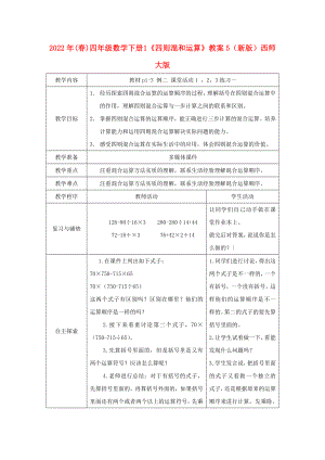 2022年(春)四年級數(shù)學下冊 1《四則混和運算》教案5 （新版）西師大版