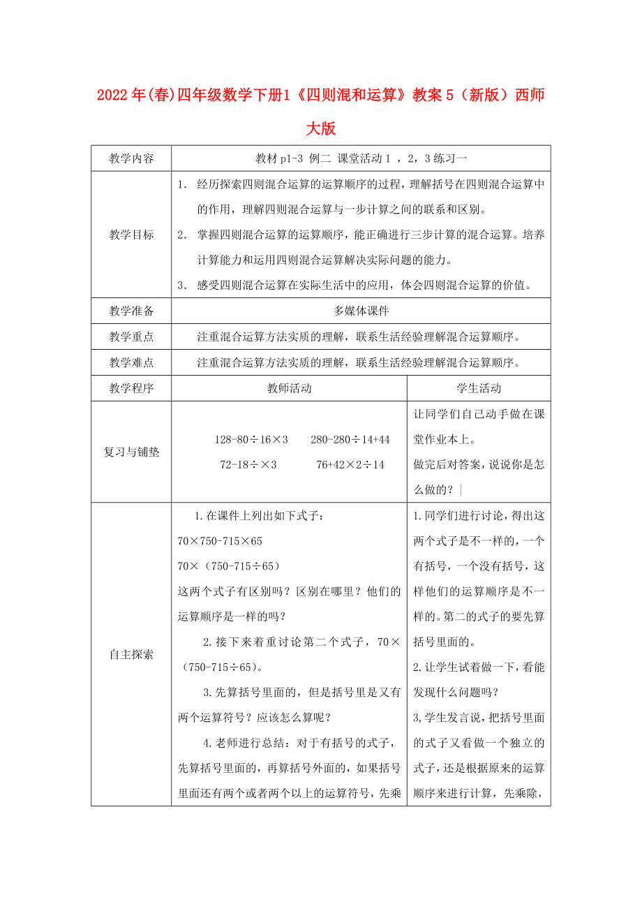 2022年(春)四年级数学下册 1《四则混和运算》教案5 （新版）西师大版_第1页