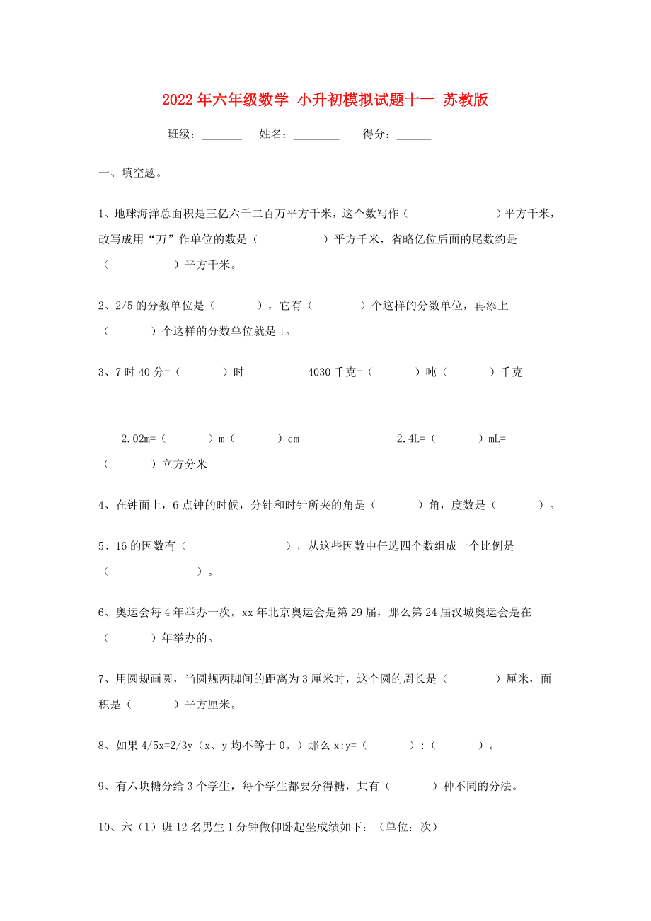 2022年六年級數(shù)學(xué) 小升初模擬試題十一 蘇教版_第1頁