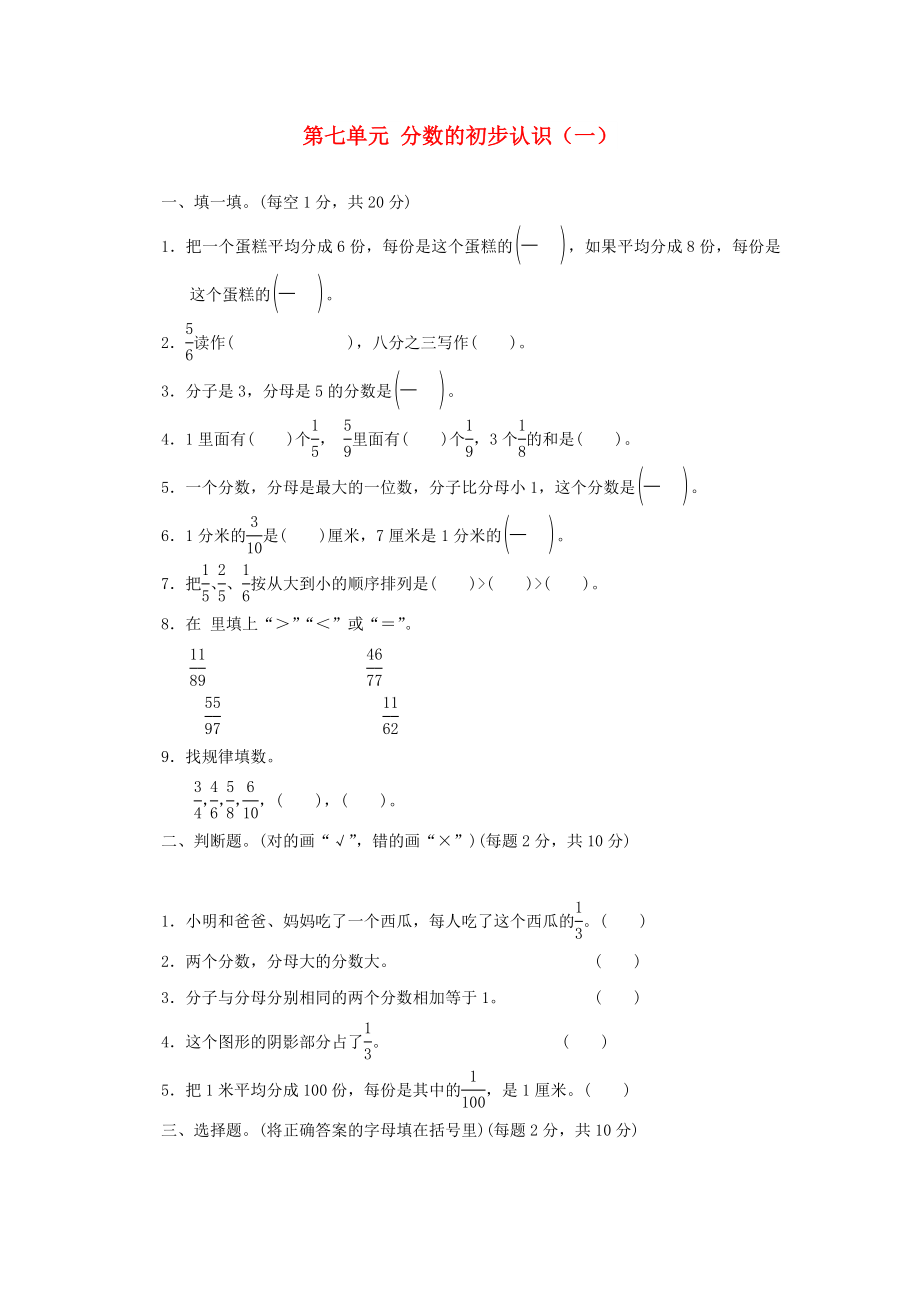 2022秋三年級數(shù)學(xué)上冊 第七單元 分?jǐn)?shù)的初步認(rèn)識（一）單元檢測卷 蘇教版_第1頁