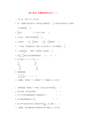 2022秋三年級(jí)數(shù)學(xué)上冊(cè) 第七單元 分?jǐn)?shù)的初步認(rèn)識(shí)（一）單元檢測(cè)卷 蘇教版