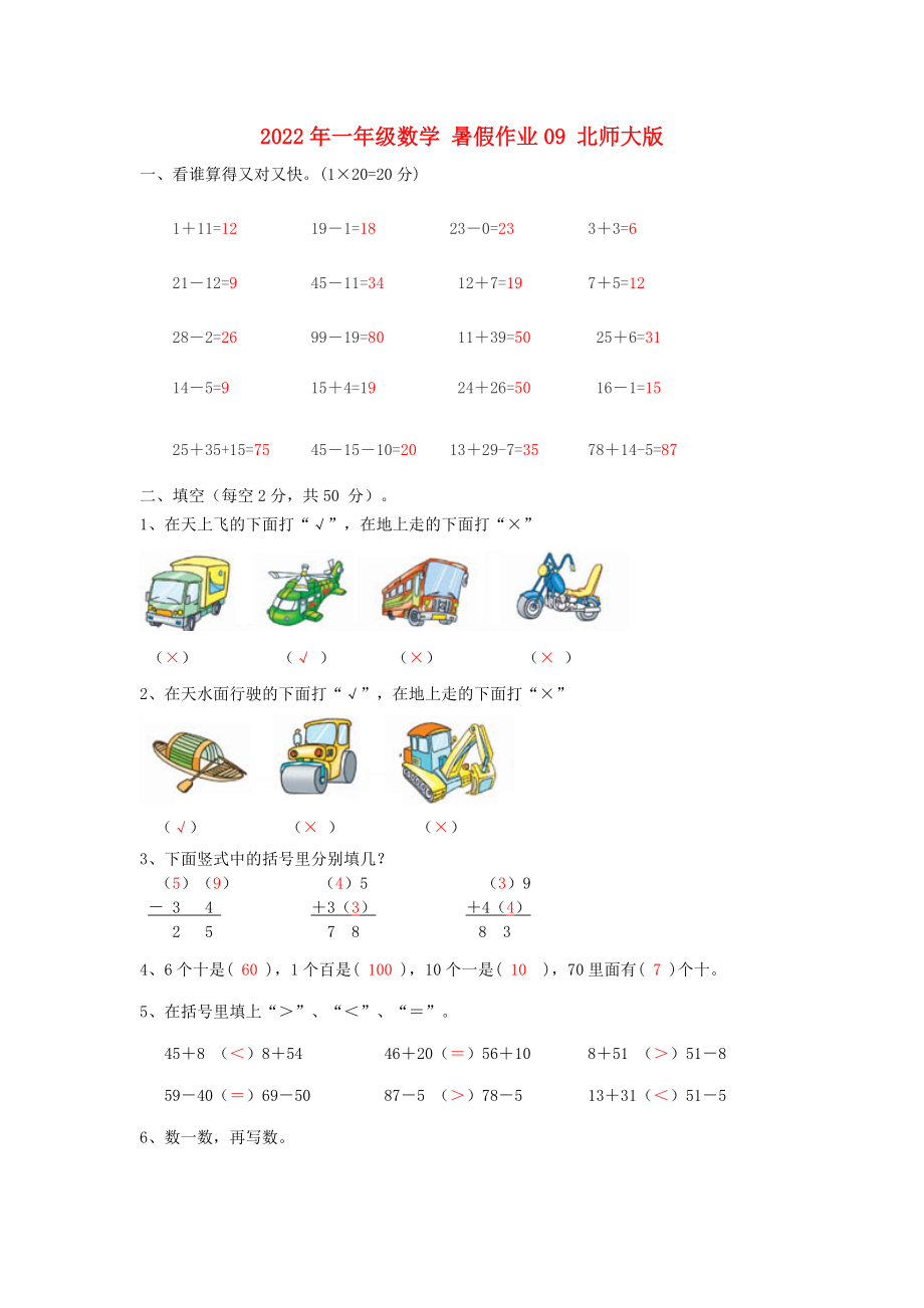 2022年一年級數(shù)學 暑假作業(yè)09 北師大版_第1頁