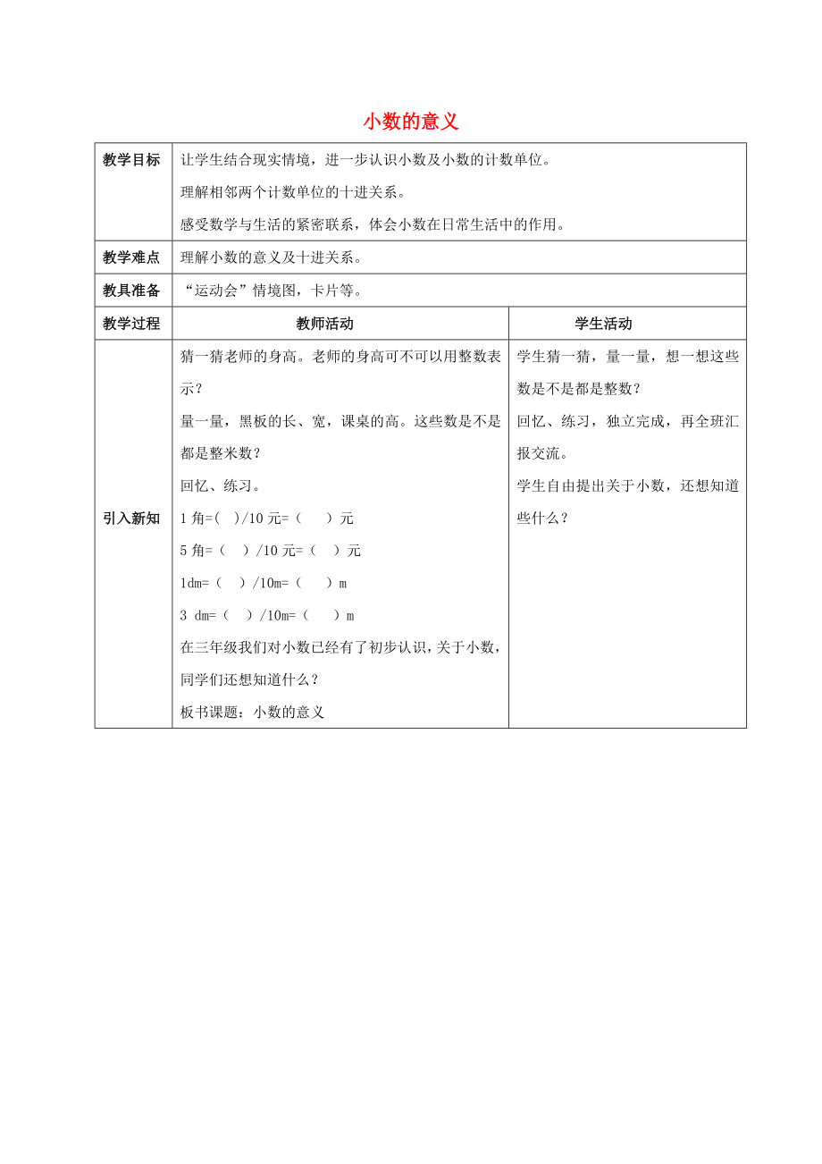 2022春四年级数学下册 5.1《小数的意义》教案1 （新版）西师大版_第1页