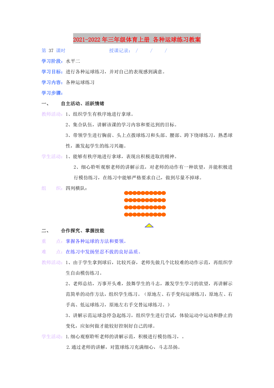 2021-2022年三年級體育上冊 各種運球練習(xí)教案_第1頁