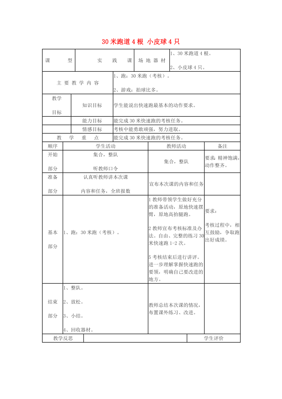 二年級體育下冊 30米跑（考核）教案_第1頁