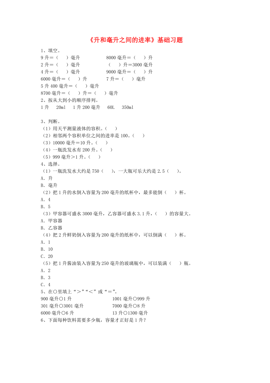 2022四年级数学上册 第1单元《升和毫升》（升和毫升之间的进率）基础习题（新版）冀教版_第1页