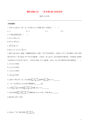 （徐州專版）2020年中考數(shù)學(xué)復(fù)習(xí) 第二單元 方程（組）與不等式（組）課時(shí)訓(xùn)練05 一次方程（組）及其應(yīng)用