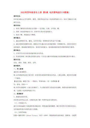 2022年四年級音樂上冊 第5課 電閃雷鳴波爾卡教案1