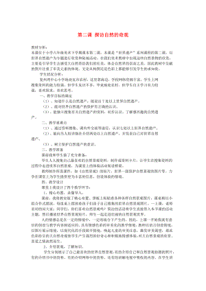 2022春六年級美術(shù)下冊 第2課《探訪自然的奇觀》說課稿 人美版