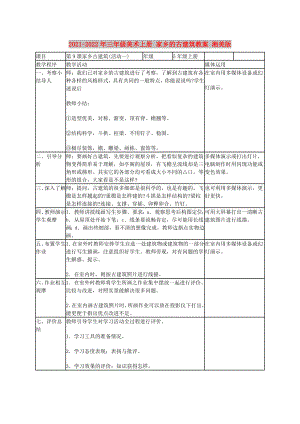 2021-2022年三年級美術(shù)上冊 家鄉(xiāng)的古建筑教案 湘美版