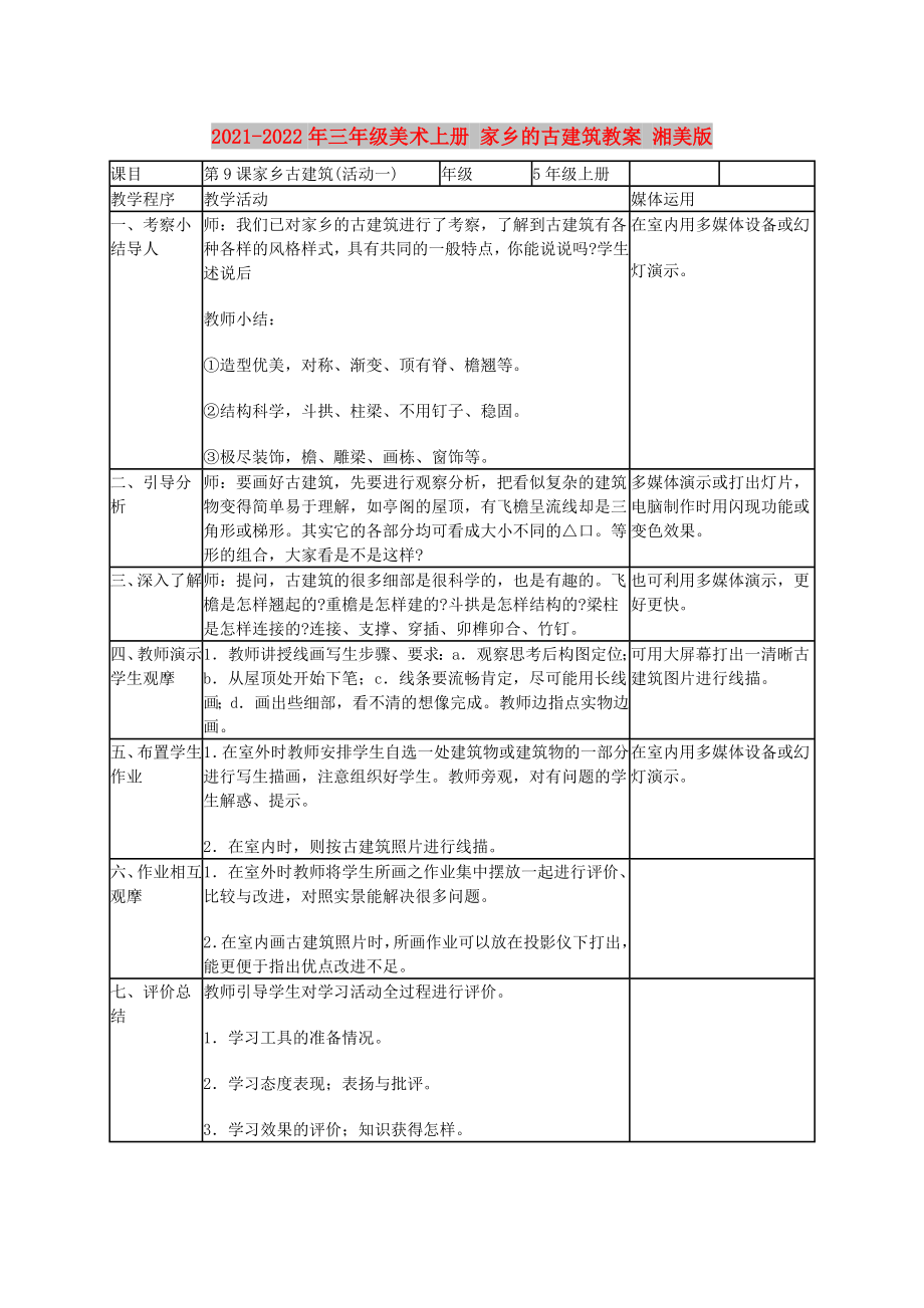 2021-2022年三年級美術上冊 家鄉(xiāng)的古建筑教案 湘美版_第1頁