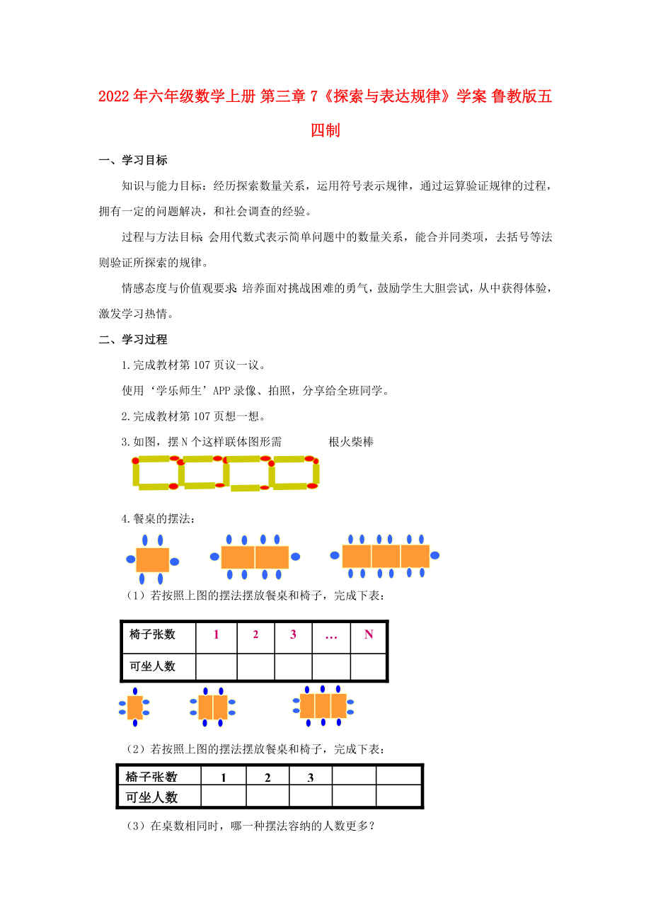 2022年六年級(jí)數(shù)學(xué)上冊(cè) 第三章 7《探索與表達(dá)規(guī)律》學(xué)案 魯教版五四制_第1頁(yè)