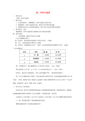 2022秋四年級(jí)數(shù)學(xué)上冊(cè) 第六單元 路程、時(shí)間與速度教案 北師大版