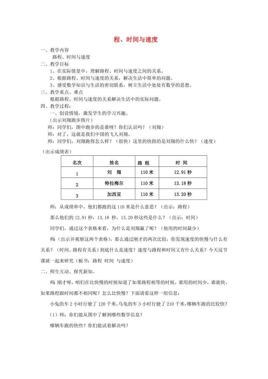 2022秋四年級數學上冊 第六單元 路程、時間與速度教案 北師大版_第1頁