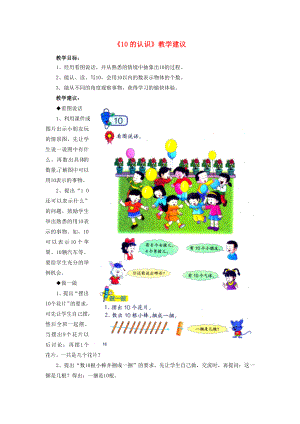 2022一年級(jí)數(shù)學(xué)上冊(cè) 第2單元《10以內(nèi)數(shù)的認(rèn)識(shí)》（10的認(rèn)識(shí)）教學(xué)建議 （新版）冀教版