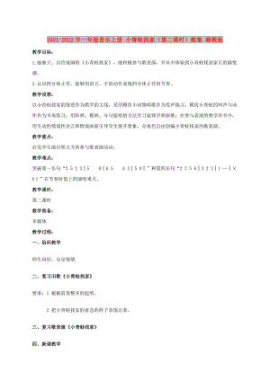 2021-2022年一年級(jí)音樂上冊(cè) 小青蛙找家（第二課時(shí)）教案 湘教版