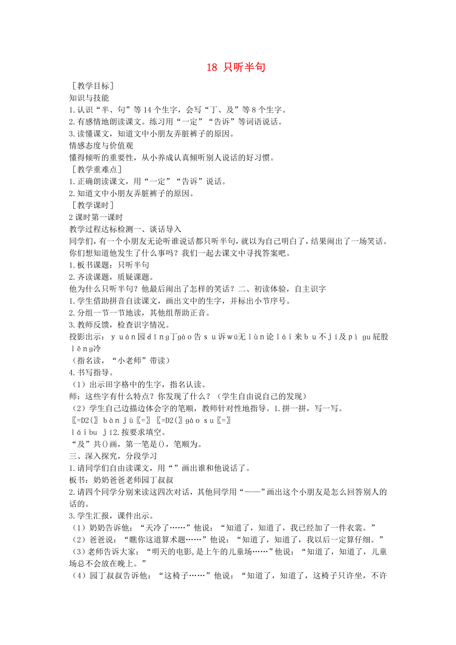 一年級語文下冊 課文5 18 只聽半句教案 語文S版_第1頁