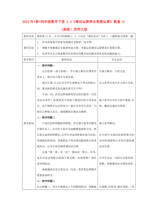 2022年(春)四年級(jí)數(shù)學(xué)下冊(cè) 2.2《乘法運(yùn)算律及簡(jiǎn)便運(yùn)算》教案12 （新版）西師大版