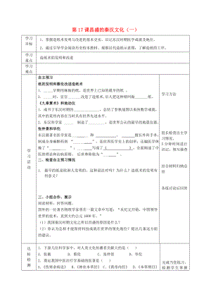 2022年六年級(jí)歷史上冊(cè) 第三單元 統(tǒng)一國(guó)家的建立 第17課 昌盛的秦漢文化（一）導(dǎo)學(xué)案 魯教版五四制