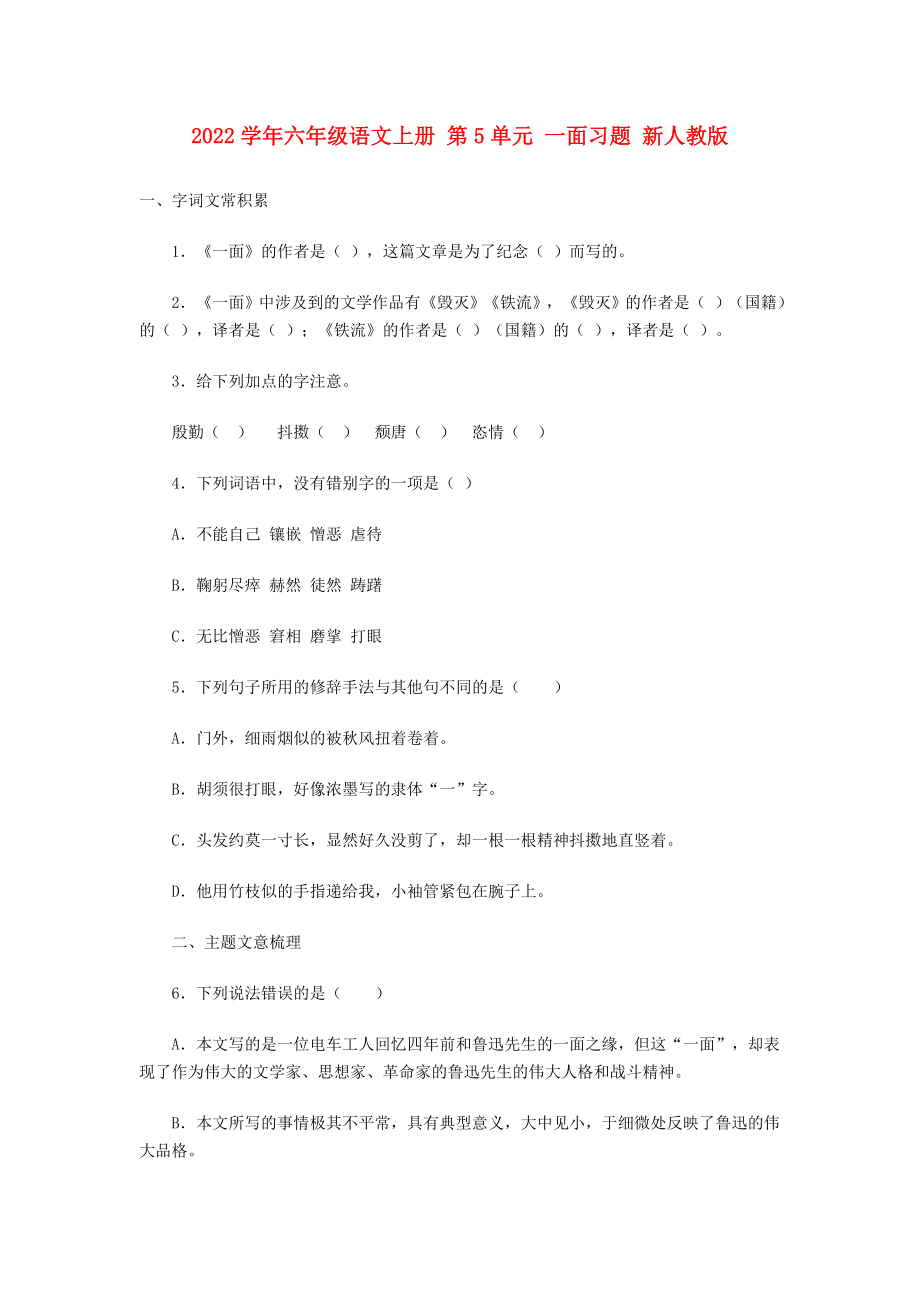 2022学年六年级语文上册 第5单元 一面习题 新人教版_第1页