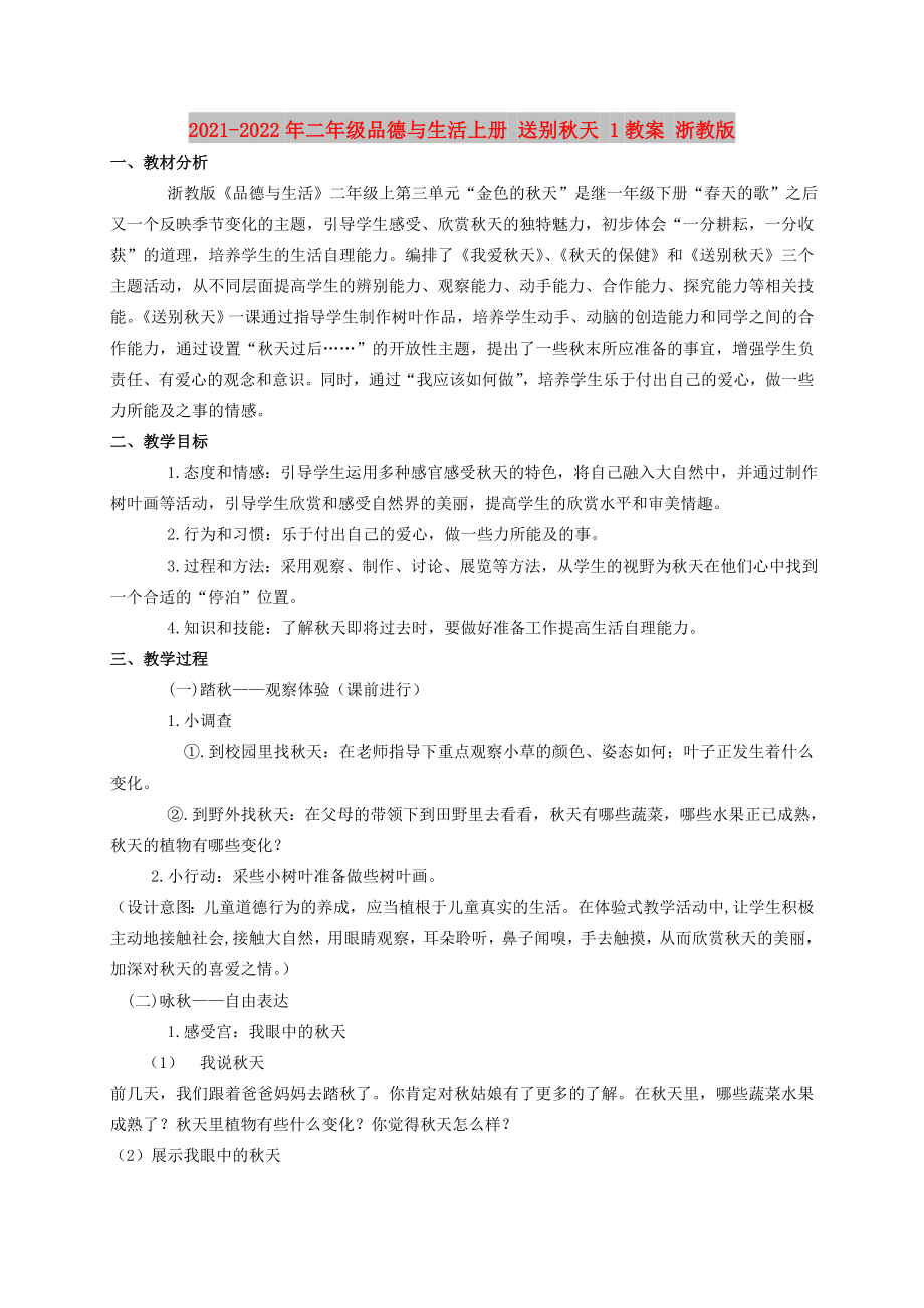 2021-2022年二年級品德與生活上冊 送別秋天 1教案 浙教版_第1頁