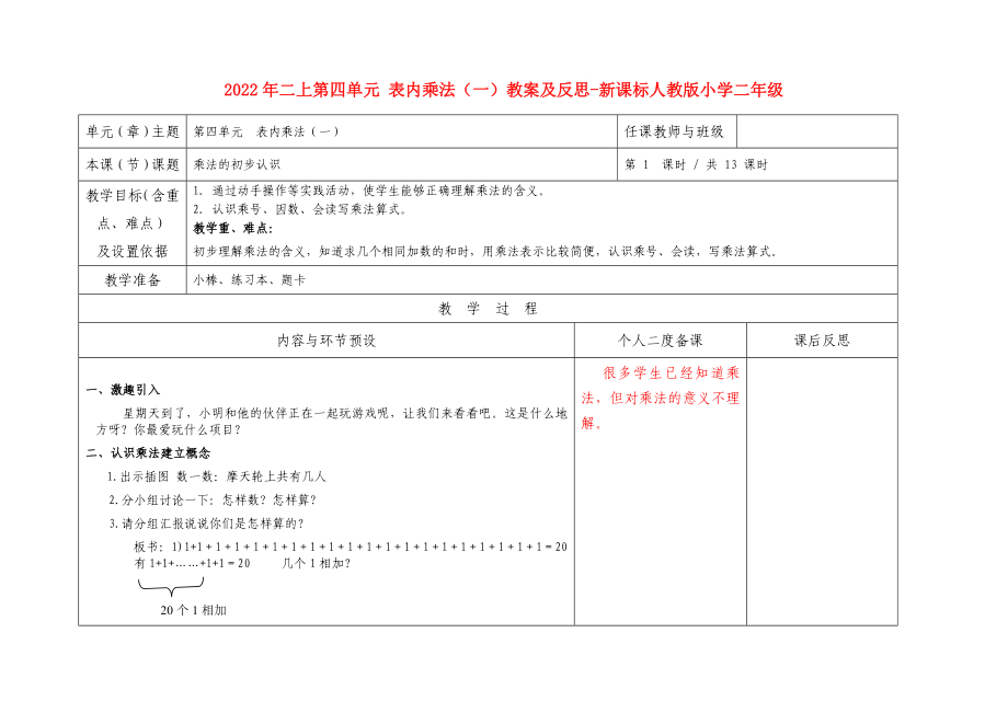 2022年二上第四单元 表内乘法（一）教案及反思-新课标人教版小学二年级_第1页