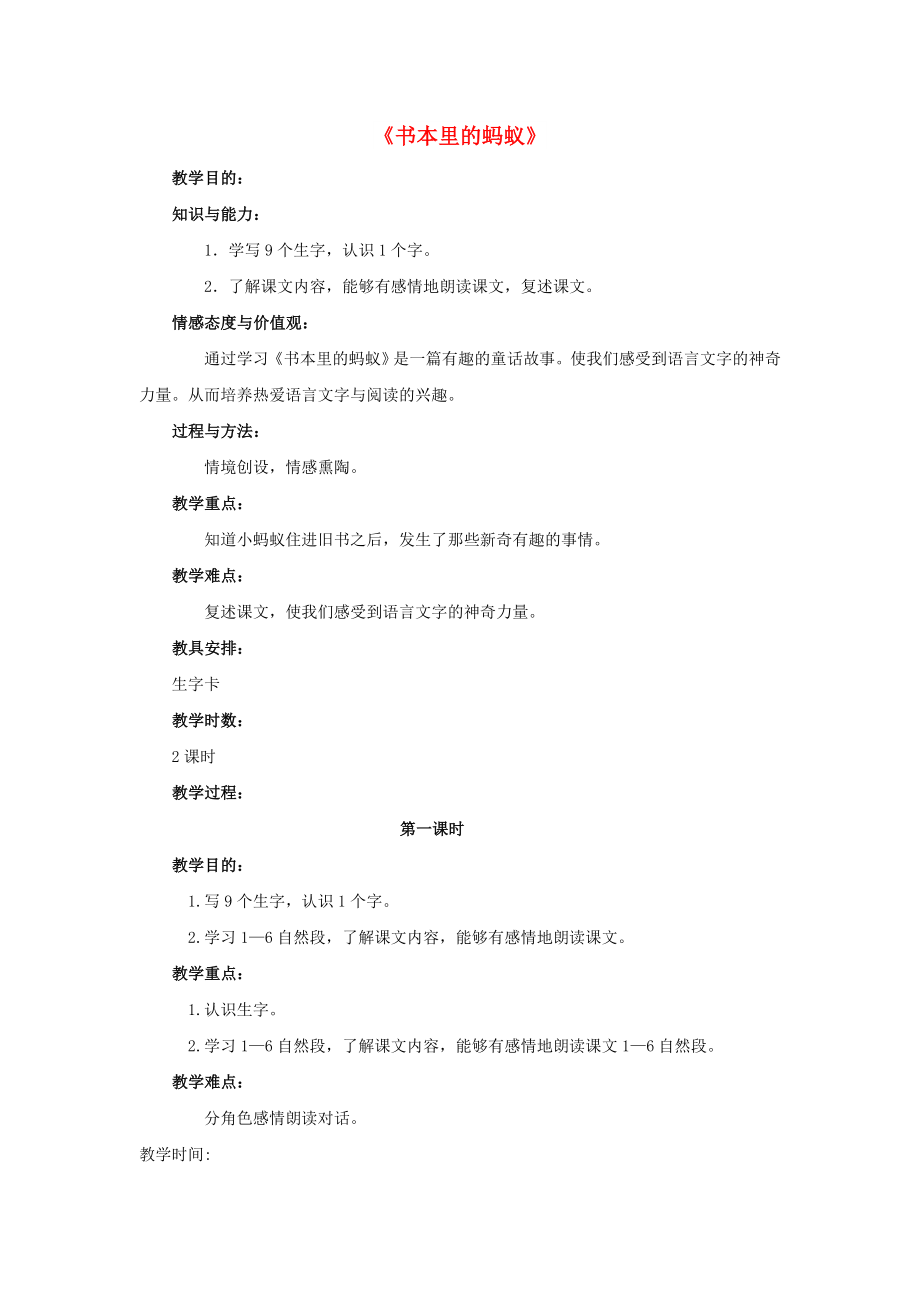 2022春三年級語文下冊 第四單元 第18課《書本里的螞蟻》教學設計1 冀教版_第1頁