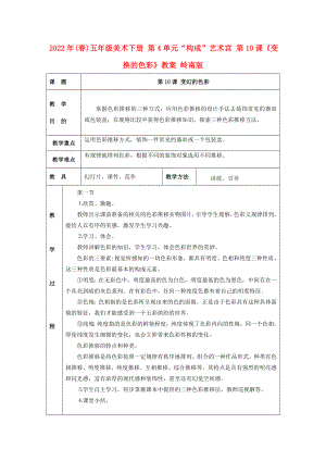 2022年(春)五年級美術(shù)下冊 第4單元“構(gòu)成”藝術(shù)宮 第10課《變換的色彩》教案 嶺南版