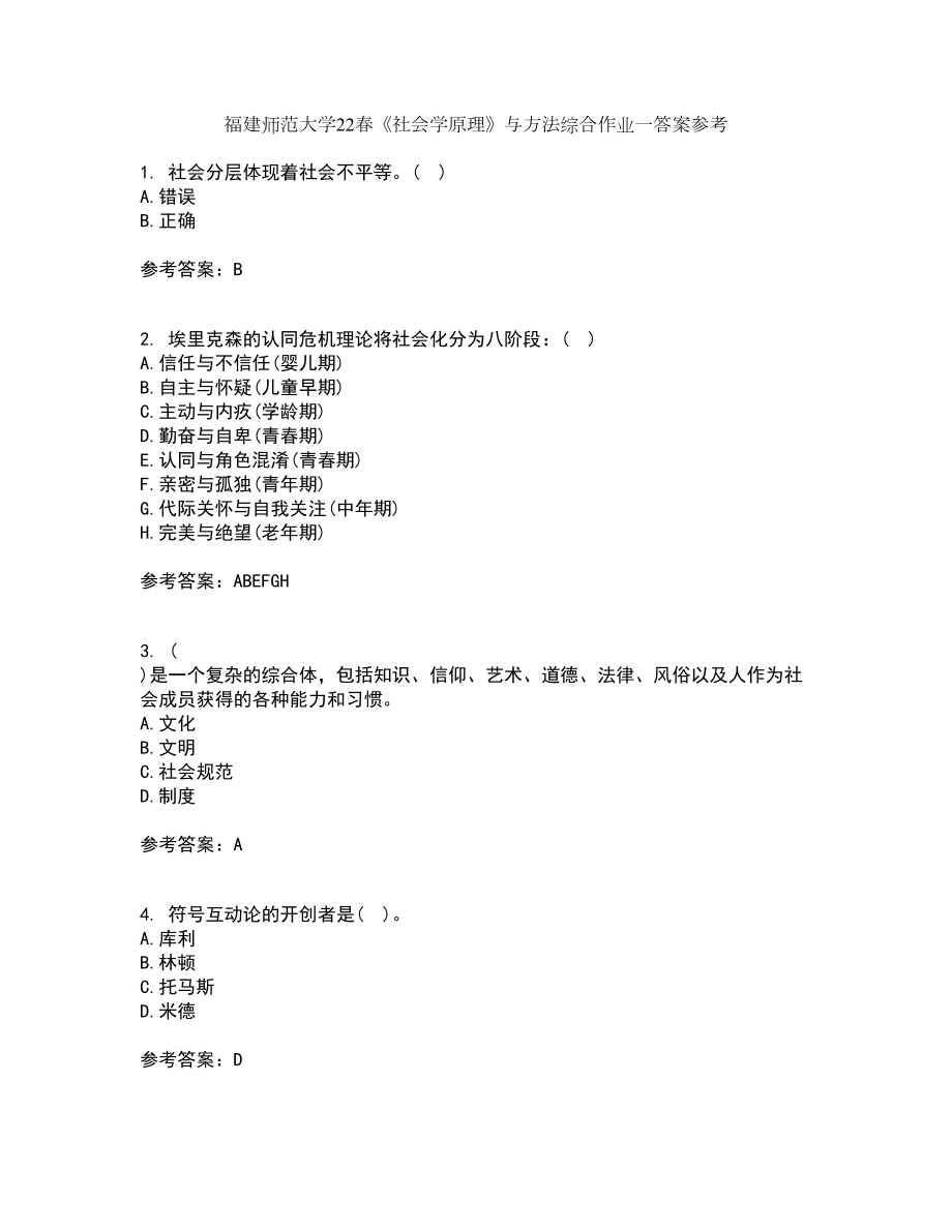 福建师范大学22春《社会学原理》与方法综合作业一答案参考89_第1页