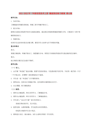 2021-2022年一年級信息技術(shù)上冊 鍵盤指法練習教案 泰山版