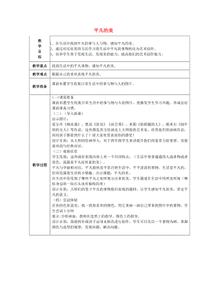 2022春四年級美術(shù)下冊 第12課《平凡的美》教案 人教版