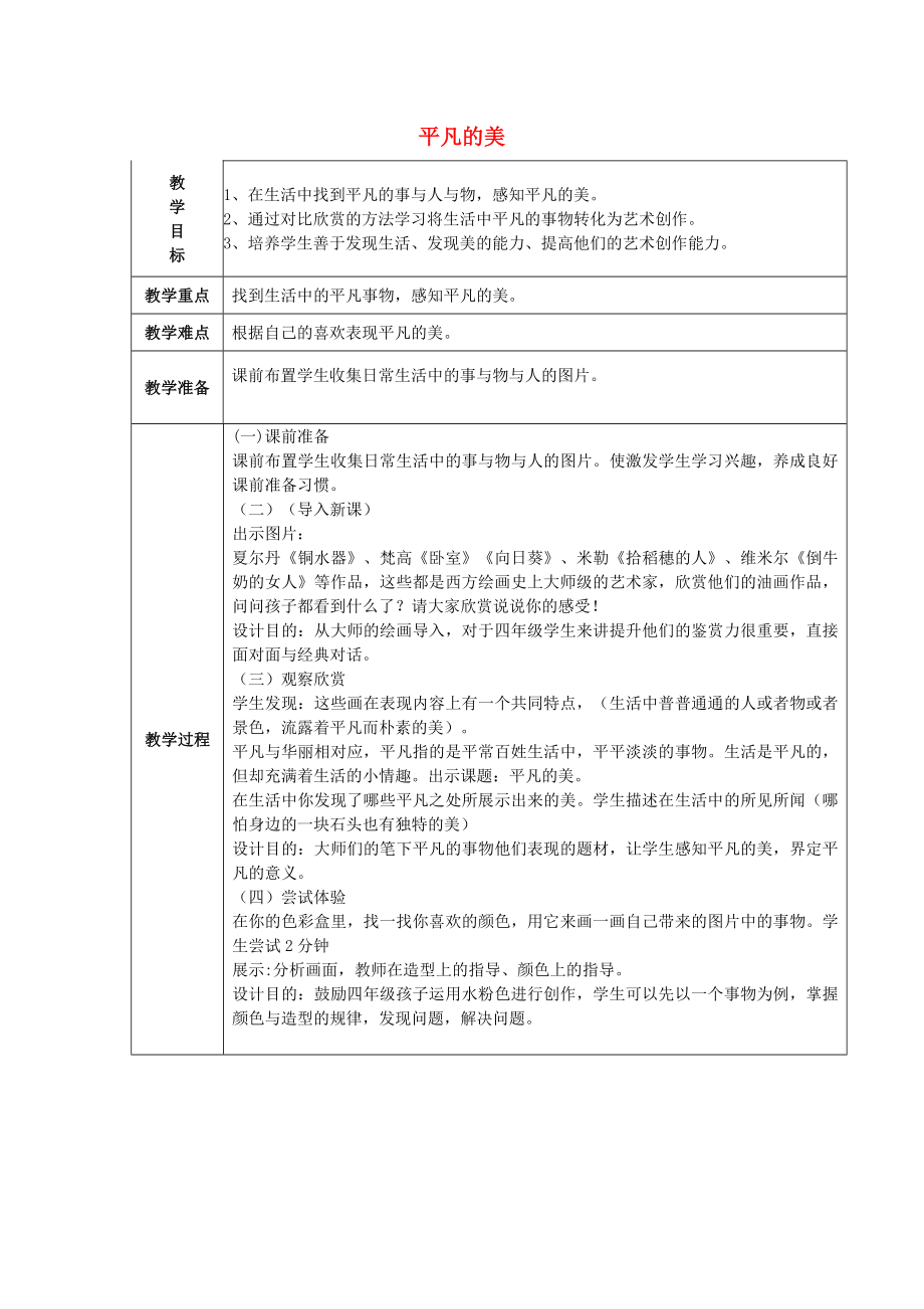 2022春四年級美術(shù)下冊 第12課《平凡的美》教案 人教版_第1頁