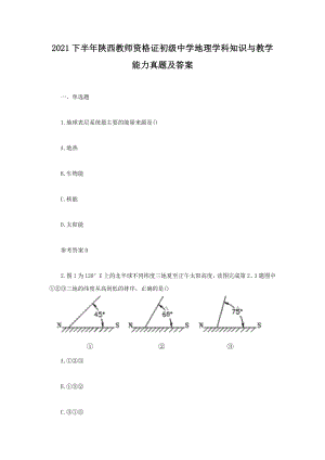 2021下半年陜西教師資格證初級中學地理學科知識與教學能力真題及答案