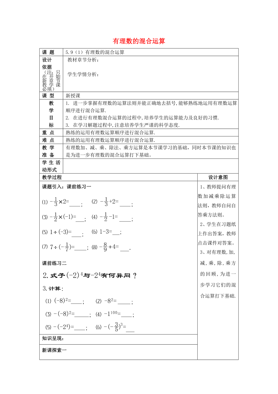 2022春六年級數(shù)學(xué)下冊 5.9 有理數(shù)的混合運算（1）教案 滬教版五四制_第1頁