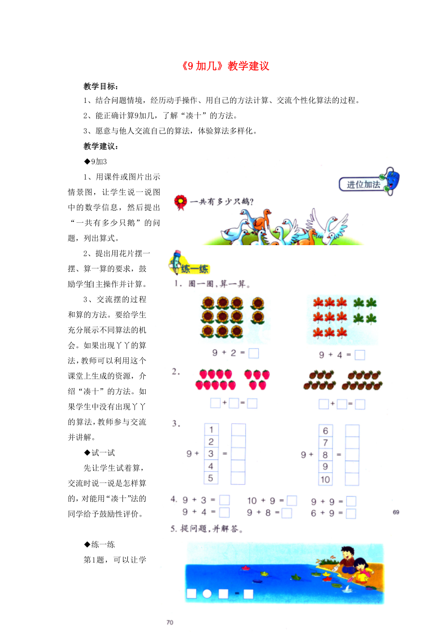 2022一年級(jí)數(shù)學(xué)上冊(cè) 第8單元《20以內(nèi)的加法》（9加幾）教學(xué)建議 （新版）冀教版_第1頁(yè)