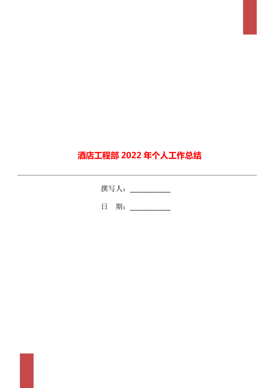 酒店工程部2022年个人工作总结_第1页