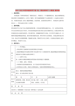 2021-2022年四年級科學(xué)下冊 花、果實(shí)和種子 3教案 教科版